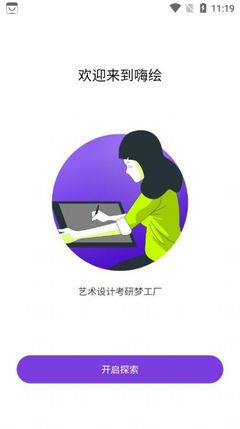 嗨绘软件下载——嗨绘艺术考研手机版v1.2.0的使用体验与设计解析